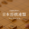 中村太地｜棋士データベース｜日本将棋連盟