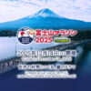 2025年12月14日（日）山梨・富士河口湖で開催。雄大な富士山の絶景が人気です！当サイ