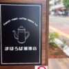 三鷹駅南口「まほろば珈琲店」営業再開してた 老舗珈琲屋約1年ぶりに復活 | むーなび