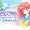 ときめきメモリアル～forever with you～ エモーショナル 公式サイト