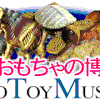 館長の恐竜おもちゃ発掘記 甲斐市の公園には「ふたばちゃん」というかわいい名前の実