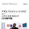 アダム ウェストン アート • アーティスト プロフィール 日本語 — Adam Weston 