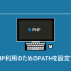 PHP | PHP利用のためのPATHを設定する