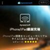 iPad/iPhone画面録画ソフト