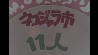 ネコジャラ市の11人」のどうかしてるOP曲 | セミブログ