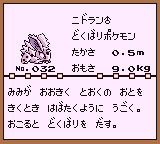 初代ポケモンずかん ゲームボーイカラー配色 ニドランオス