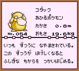 初代ポケモンずかん ゲームボーイカラー配色 コダック