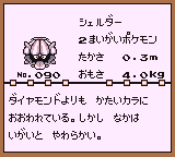 初代ポケモンずかん ゲームボーイカラー配色 シェルダー