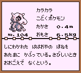 初代ポケモンずかん ゲームボーイカラー配色 カラカラ