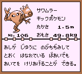 初代ポケモンずかん ゲームボーイカラー配色 サワムラー