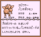 初代ポケモンずかん ゲームボーイカラー配色 エビワラー