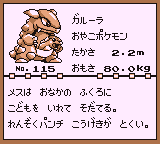 初代ポケモンずかん ゲームボーイカラー配色 ガルーラ