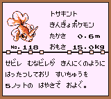 初代ポケモンずかん ゲームボーイカラー配色 トサキント