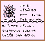 初代ポケモンずかん ゲームボーイカラー配色 スターミー