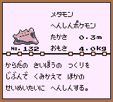 初代ポケモンずかん ゲームボーイカラー配色 メタモン