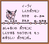 初代ポケモンずかん ゲームボーイカラー配色 イーブイ