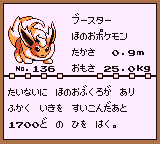 初代ポケモンずかん ゲームボーイカラー配色 ブースター