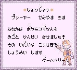 初代ポケモン ポケモンずかん完成 しょうじょう